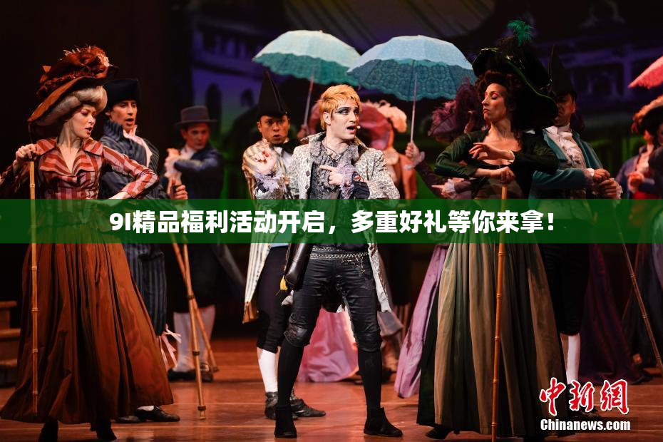 9I精品福利活动开启，多重好礼等你来拿！