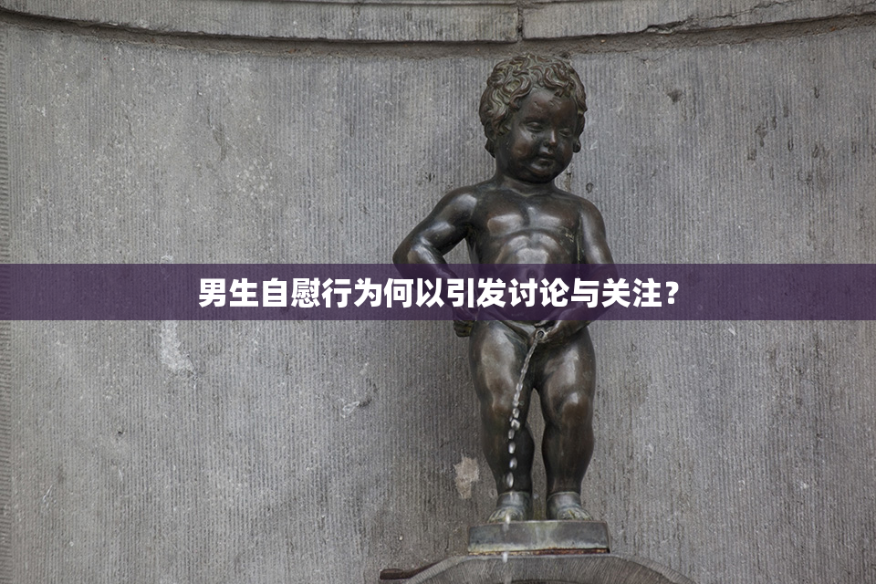 男生自慰行为何以引发讨论与关注？