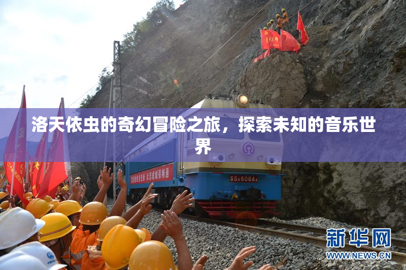 洛天依虫的奇幻冒险之旅，探索未知的音乐世界
