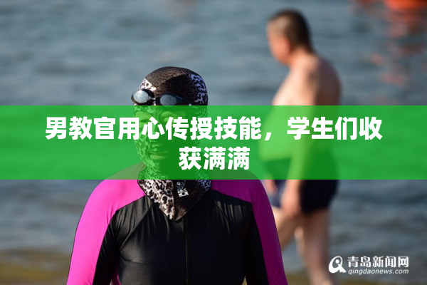 男教官用心传授技能，学生们收获满满
