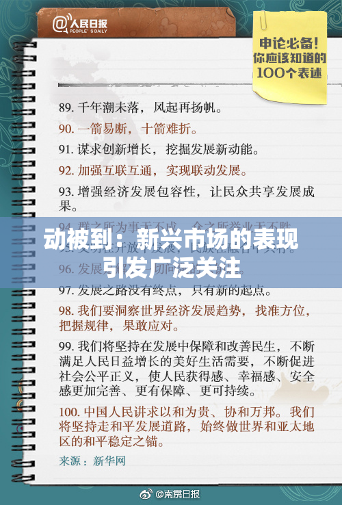 动被到：新兴市场的表现引发广泛关注