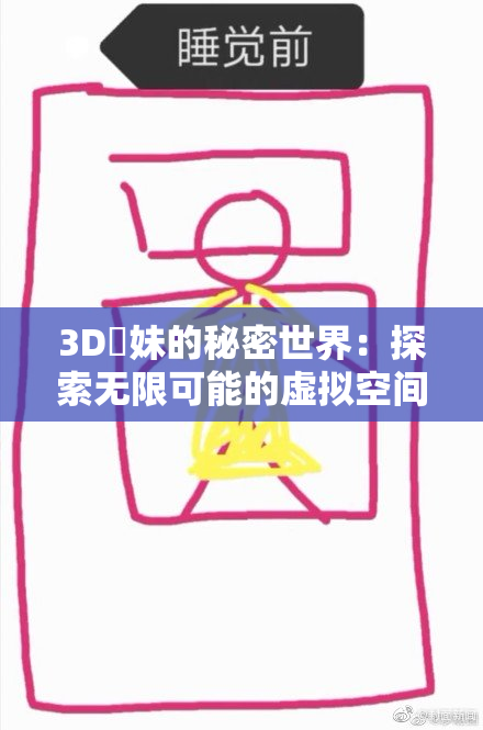 3D姉妹的秘密世界：探索无限可能的虚拟空间