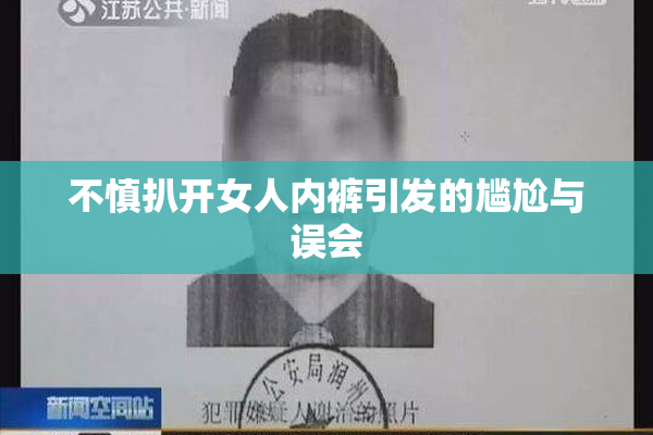 不慎扒开女人内裤引发的尴尬与误会