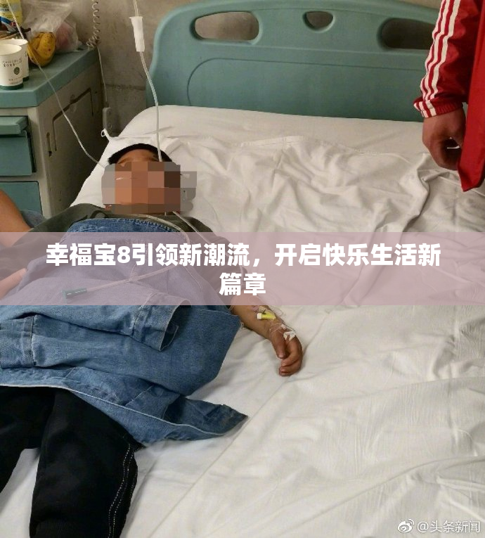 幸福宝8引领新潮流，开启快乐生活新篇章