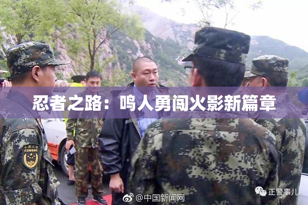 忍者之路：鸣人勇闯火影新篇章