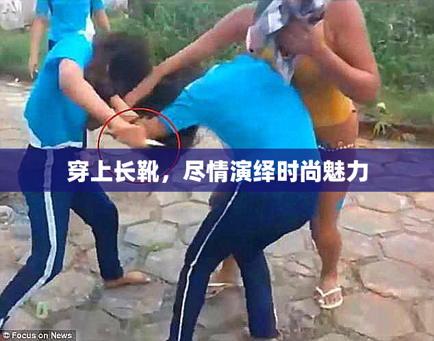 穿上长靴，尽情演绎时尚魅力