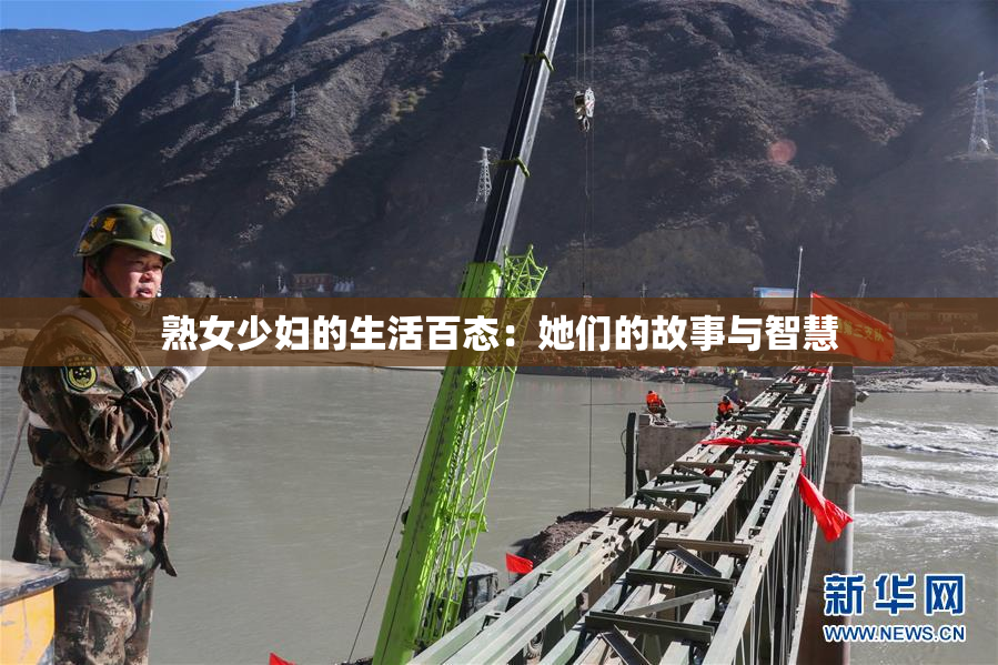 熟女少妇的生活百态：她们的故事与智慧