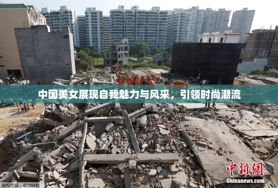 中国美女展现自我魅力与风采，引领时尚潮流