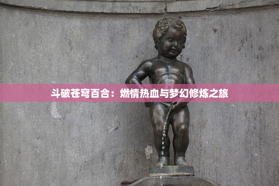 斗破苍穹百合：燃情热血与梦幻修炼之旅