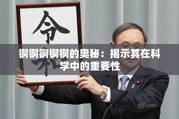 锕锕锕锕锕的奥秘：揭示其在科学中的重要性