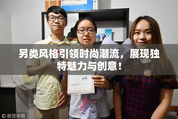 另类风格引领时尚潮流，展现独特魅力与创意！