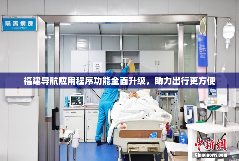 福建导航应用程序功能全面升级，助力出行更方便