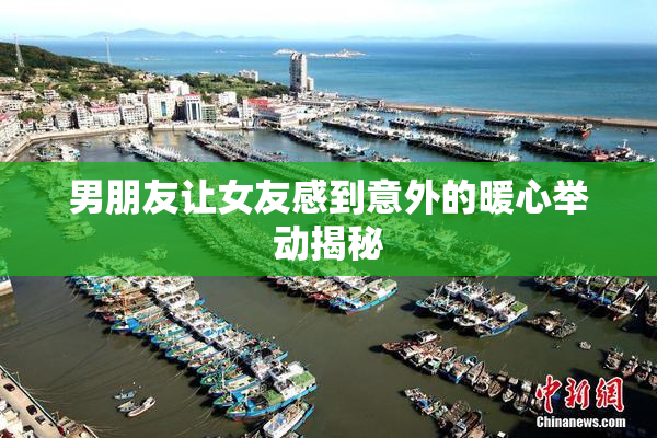 男朋友让女友感到意外的暖心举动揭秘