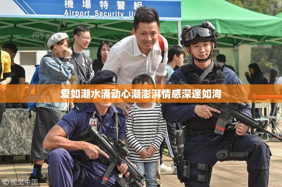 爱如潮水涌动心潮澎湃情感深邃如海