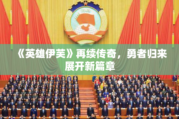 《英雄伊芙》再续传奇，勇者归来展开新篇章