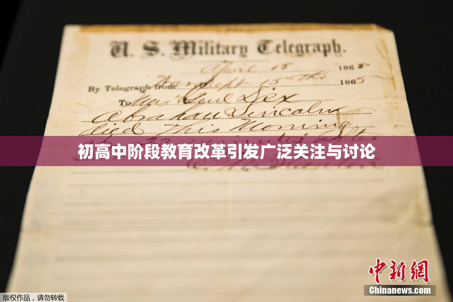 初高中阶段教育改革引发广泛关注与讨论