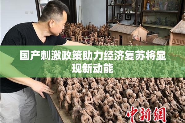 国产刺激政策助力经济复苏将显现新动能