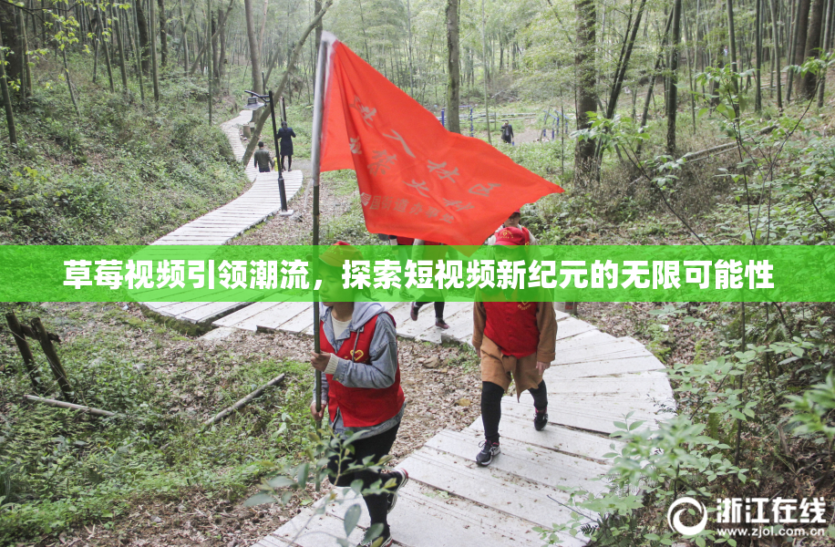 草莓视频引领潮流，探索短视频新纪元的无限可能性