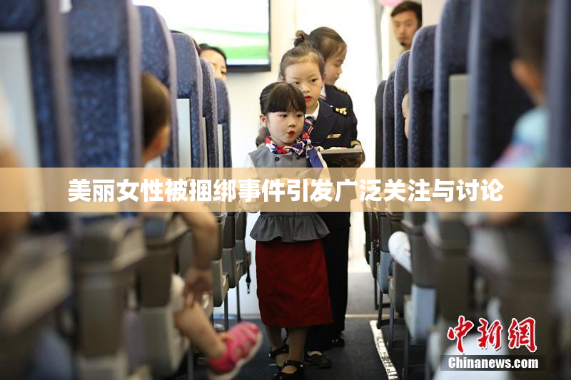 美丽女性被捆绑事件引发广泛关注与讨论