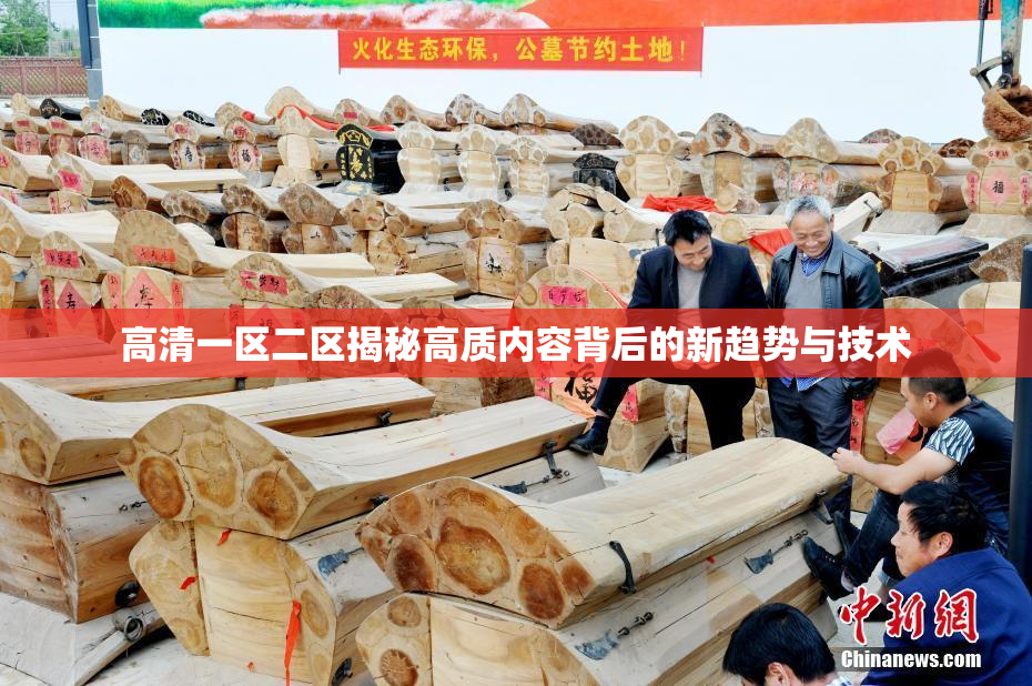 高清一区二区揭秘高质内容背后的新趋势与技术