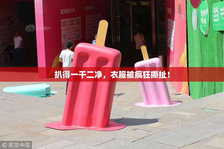 扒得一干二净，衣服被疯狂撕扯！