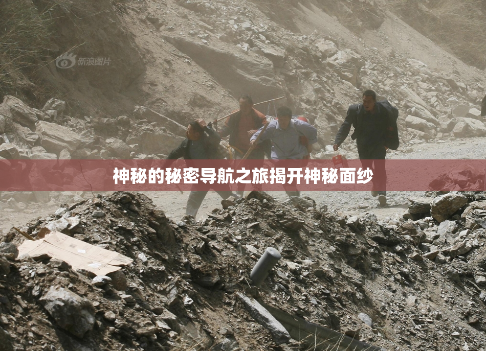 神秘的秘密导航之旅揭开神秘面纱