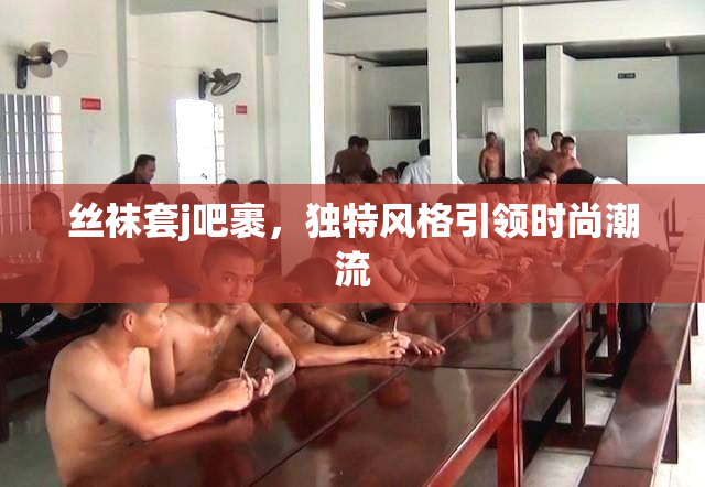 丝袜套j吧裹，独特风格引领时尚潮流