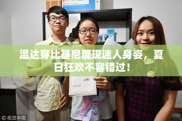 温达穿比基尼展现迷人身姿，夏日狂欢不容错过！