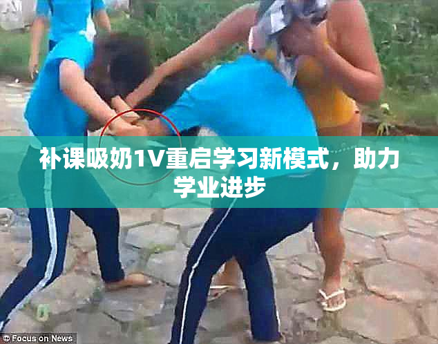补课吸奶1V重启学习新模式，助力学业进步