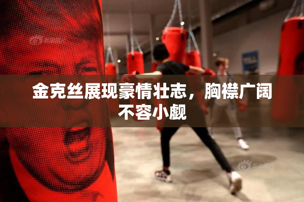 金克丝展现豪情壮志，胸襟广阔不容小觑