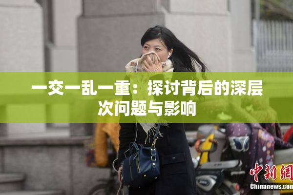 一交一乱一重：探讨背后的深层次问题与影响