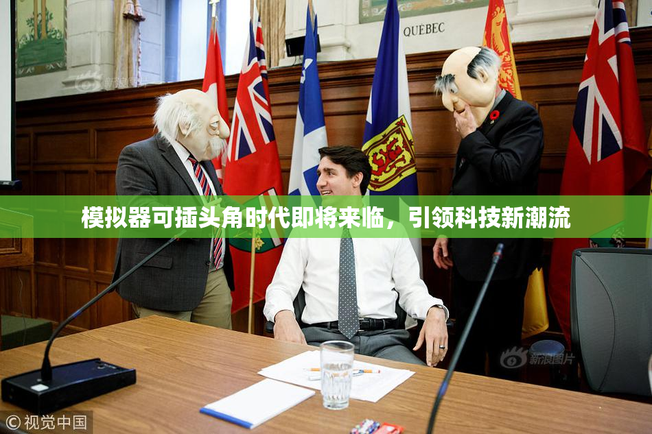 模拟器可插头角时代即将来临，引领科技新潮流