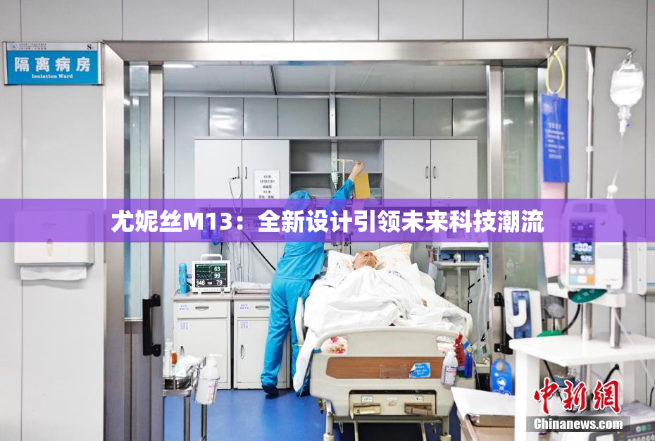 尤妮丝M13：全新设计引领未来科技潮流