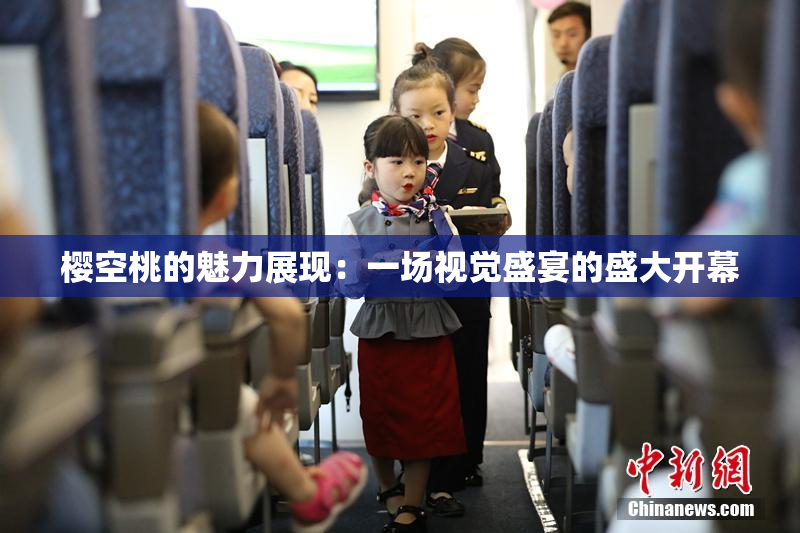 樱空桃的魅力展现：一场视觉盛宴的盛大开幕