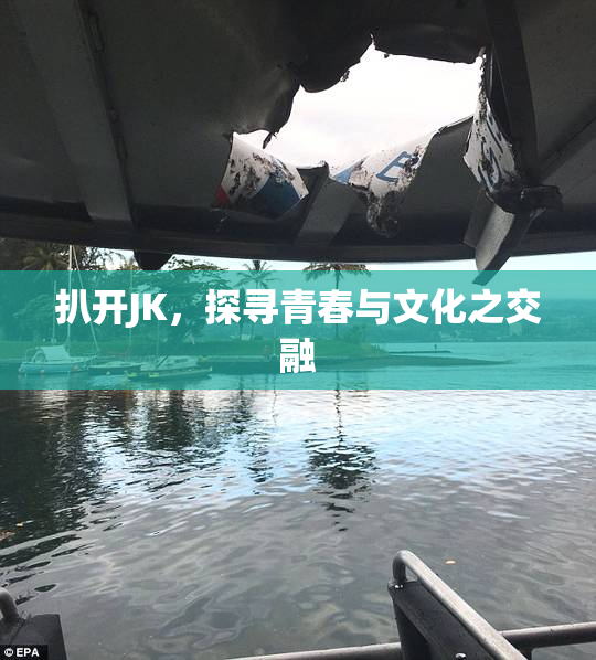 扒开JK，探寻青春与文化之交融