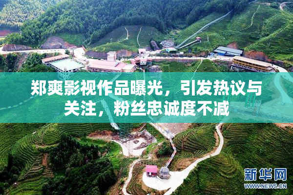 郑爽影视作品曝光，引发热议与关注，粉丝忠诚度不减