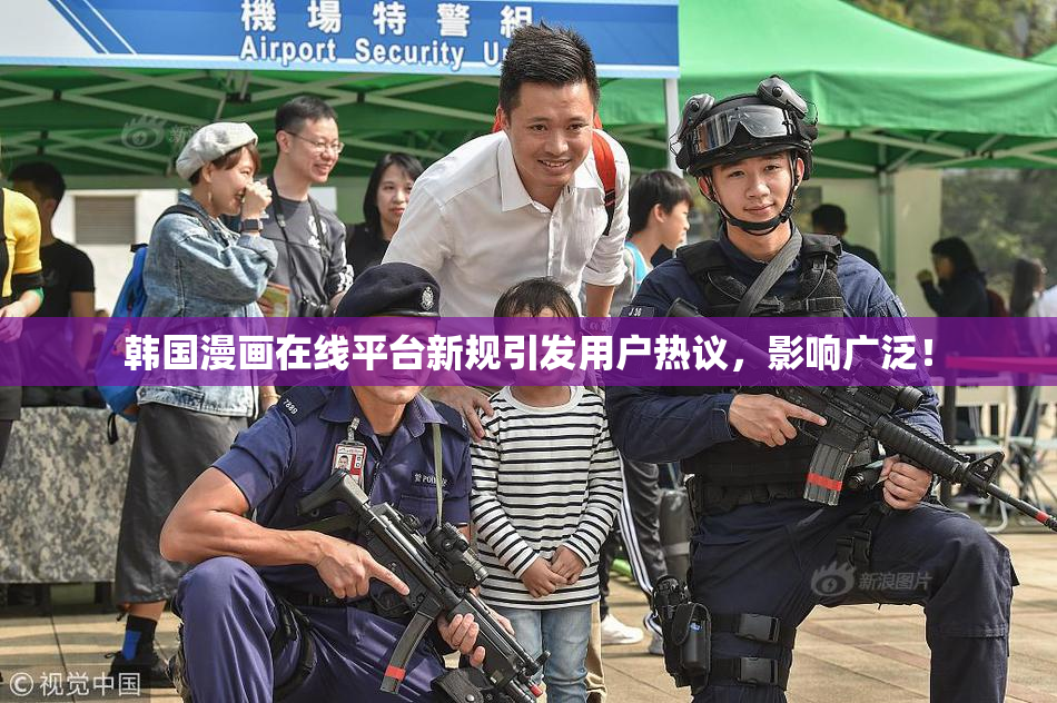 韩国漫画在线平台新规引发用户热议，影响广泛！