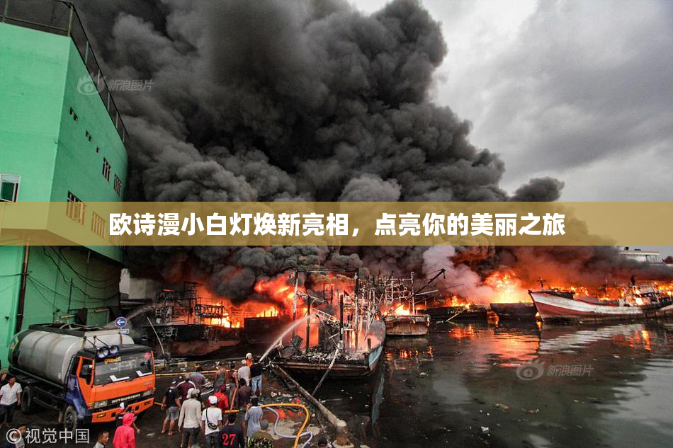 欧诗漫小白灯焕新亮相，点亮你的美丽之旅
