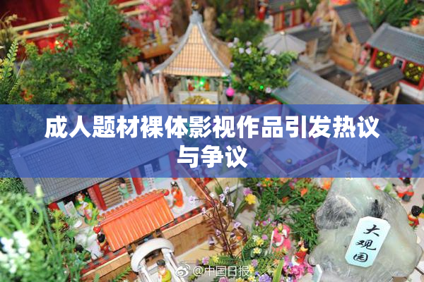 成人题材裸体影视作品引发热议与争议