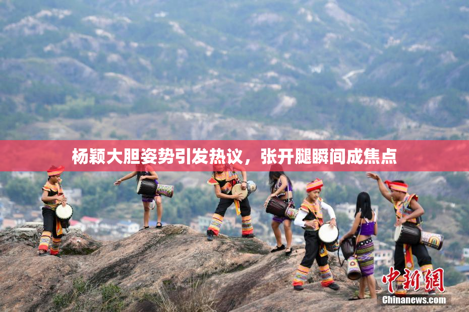 杨颖大胆姿势引发热议，张开腿瞬间成焦点