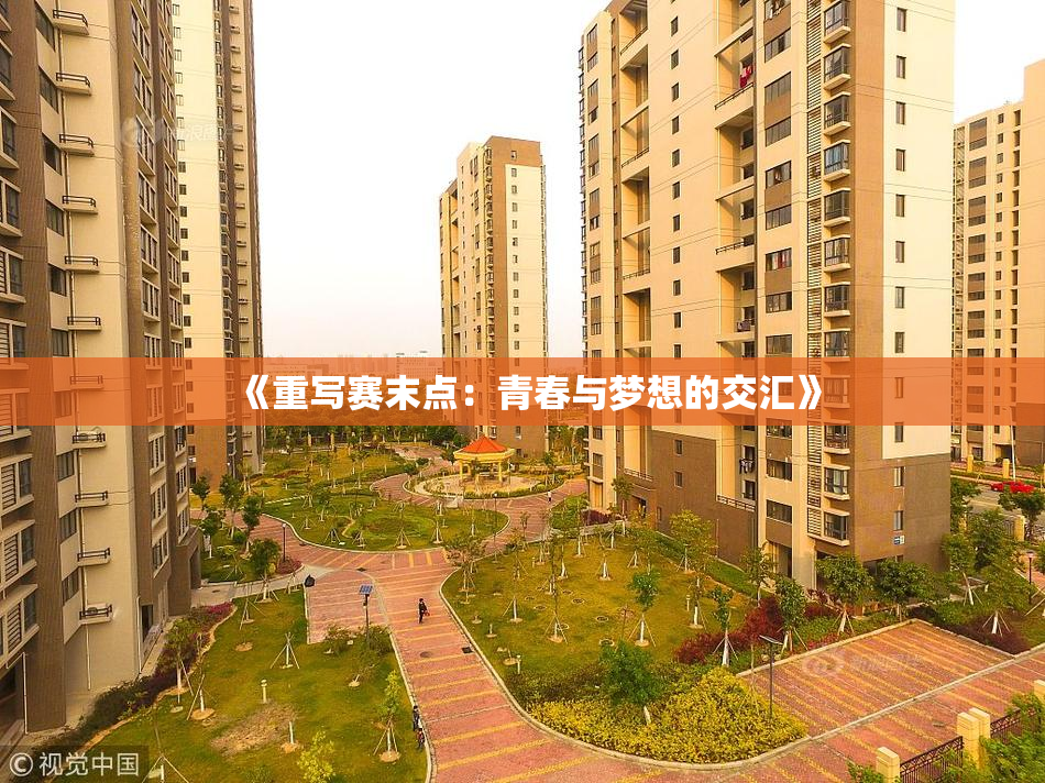 《重写赛末点：青春与梦想的交汇》