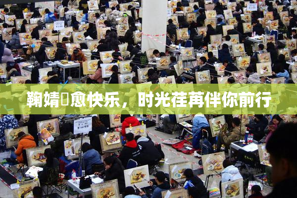 鞠婧祎愈快乐，时光荏苒伴你前行