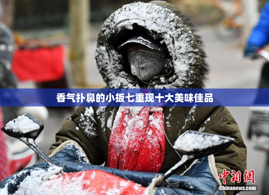 香气扑鼻的小扳七重现十大美味佳品