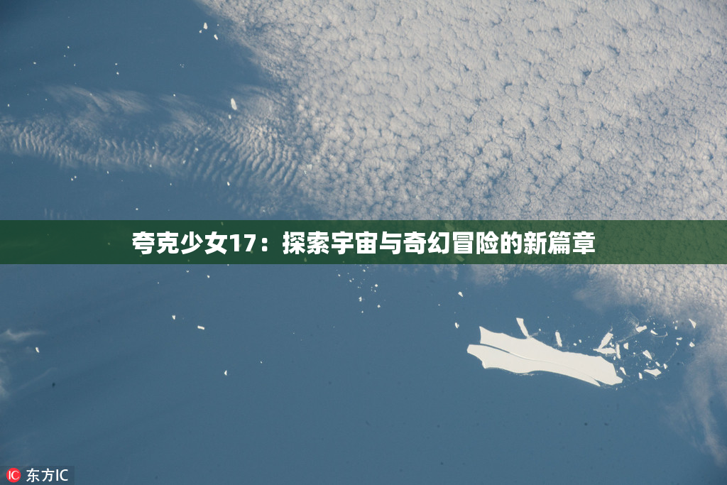 夸克少女17：探索宇宙与奇幻冒险的新篇章