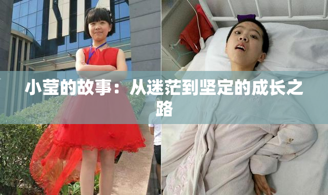 小莹的故事：从迷茫到坚定的成长之路