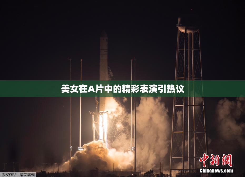 美女在A片中的精彩表演引热议