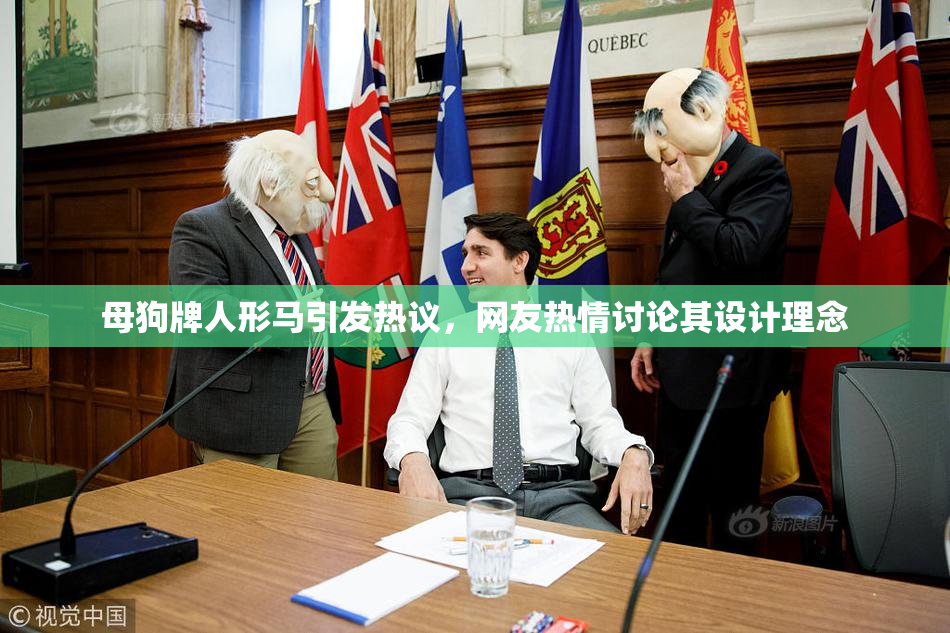 母狗牌人形马引发热议，网友热情讨论其设计理念