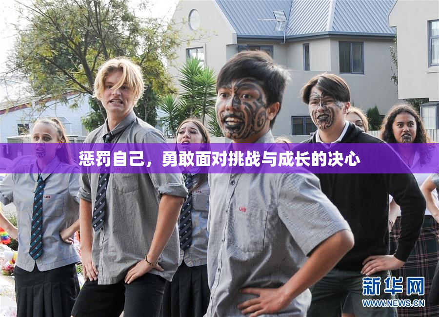 惩罚自己，勇敢面对挑战与成长的决心