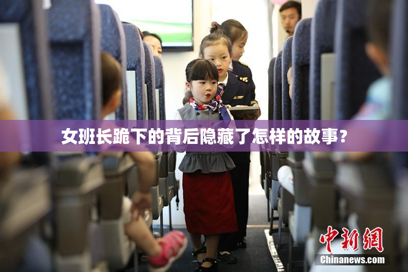 女班长跪下的背后隐藏了怎样的故事？