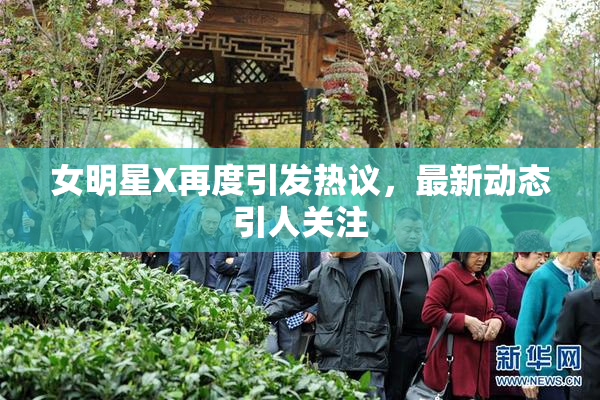女明星X再度引发热议，最新动态引人关注